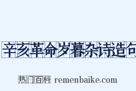 辛亥革命岁暮杂诗造句是什么意思的图片